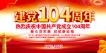 建党104周年