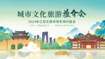 城市文化旅游推介会海报