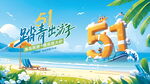 51出游季  