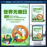 世界无烟日宣传海报展示