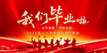 我们毕业啦