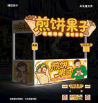 可爱风煎饼果子售卖摊位