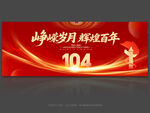 建党104周年