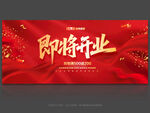 即将开业