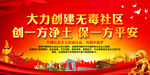 大力创建无毒社区 
