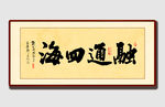 融通四海书法作品