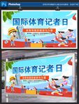 国际体育记者日宣传海报