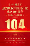 建党104周年海报