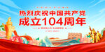 建党104周年