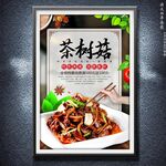茶树菇