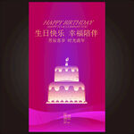 生日快乐