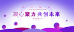 凝心聚力共创未来宣传图