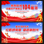建党104周年展板背景