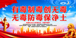 有毒制毒创无毒 无毒防毒保净土