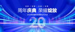 20周年庆