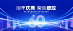60周年庆