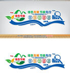 节能文化墙