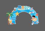 萌娃欢乐跨拱门