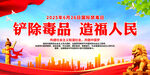 铲除毒品 造福人民