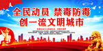 全民动员 禁毒防毒创一流文明城