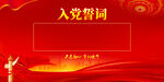 入党誓词
