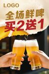 全场啤酒买2送1