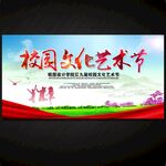 校园文化艺术节
