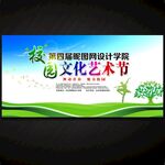 校园文化艺术节