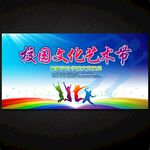 校园文化艺术节