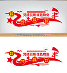 红色物业文化墙