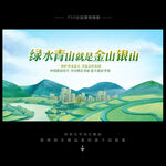 绿水青山就是金山银山
