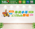 外卖驿站文化墙