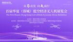 无人机低空经济展板