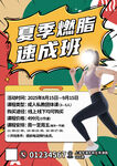 夏季燃脂速成班宣传海报