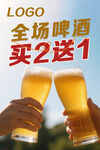 啤酒买2送1