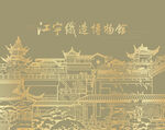 江宁织造博物馆
