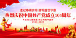 热烈庆祝中国共产党成立104周