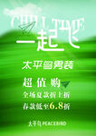 服装海报超值购活动