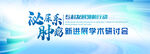 泌尿系肿瘤新进展学术研讨会