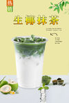生椰抹茶 