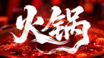 火锅艺术字