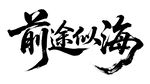 前途似海