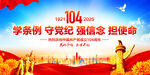 建党104周年