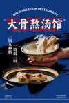 骨头汤美食促销海报