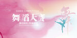舞蹈大赛宣传背景图