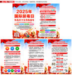 2025年国际禁毒日展板