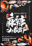 麻辣龙虾