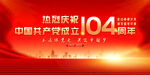 建党104周年