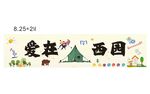 爱在西园宣传海报