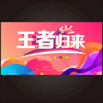 王者归来促销活动海报